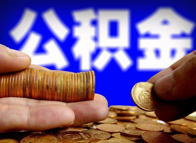广安广州公积金交多久可以提取（广州公积金缴纳多久可以提取）